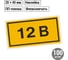 Символ "12В" 20х40мм, в упаковке 100 штук TDM ELECTRIC SQ0817-0001 2