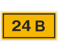 Символ "24В" 20х40мм, в упаковке 100 штук TDM ELECTRIC SQ0817-0003