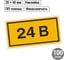 Символ "24В" 20х40мм, в упаковке 100 штук TDM ELECTRIC SQ0817-0003 2