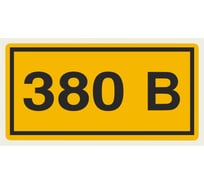 Символ 380В TDM ELECTRIC 20х40мм SQ0817-0011
