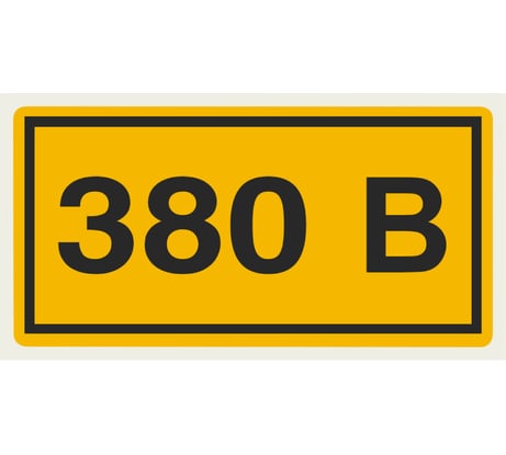 Символ 380В TDM ELECTRIC 20х40мм SQ0817-0011