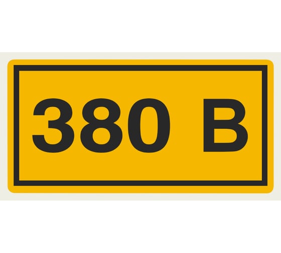 Символ 380В TDM ELECTRIC 20х40мм SQ0817-0011