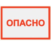 Символ Опасно TDM ELECTRIC 105х148мм SQ0817-0021