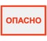 Символ Опасно TDM ELECTRIC 105х148мм SQ0817-0021 1