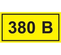Самоклеящаяся этикетка IEK 40х20 мм, символ "380В" YPC10-0380V-1-100 1 шт