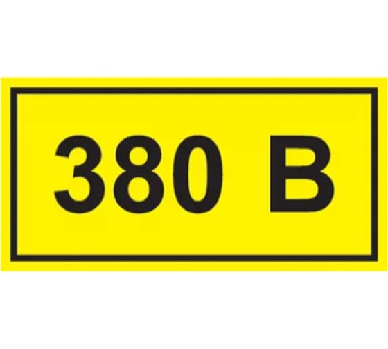 Самоклеящаяся этикетка IEK 40х20 мм, символ "380В" YPC10-0380V-1-100 1 шт