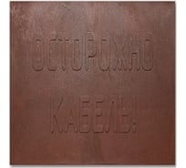 Плита для закрытия кабеля Транс-Ресурс ПЗК 480x480x16 100шт ПЗК100шт-48