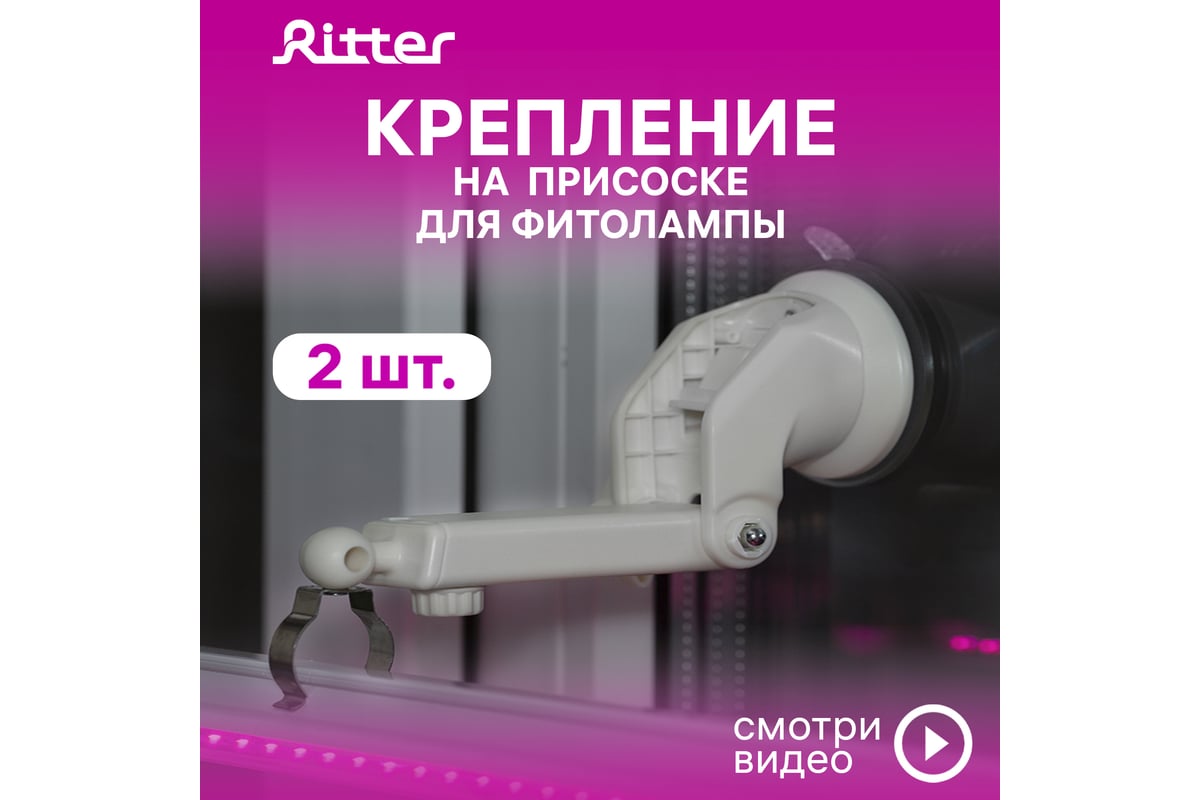 Держатель RITTER на присоске с клипсой для светильника белый пластик/металл  2шт 56293 1 - выгодная цена, отзывы, характеристики, 1 видео, фото - купить  в Москве и РФ