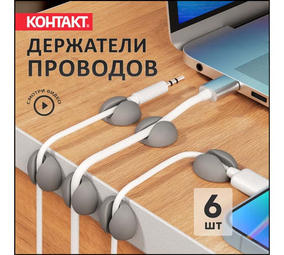 Самоклеящиеся держатели проводов Контакт 1 канал (6 шт.) 24805