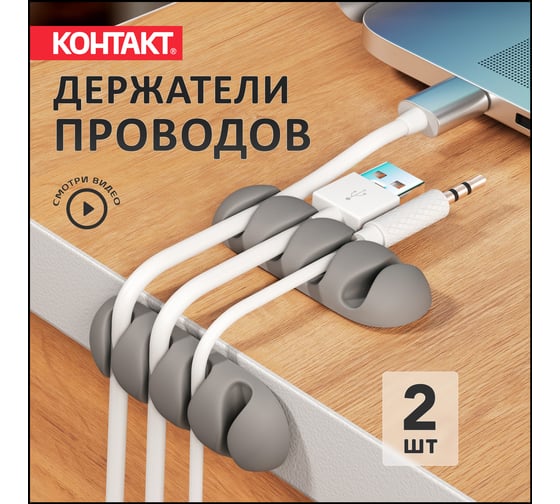 Самоклеящиеся держатели проводов Контакт 4 канала (2 шт.) 24807