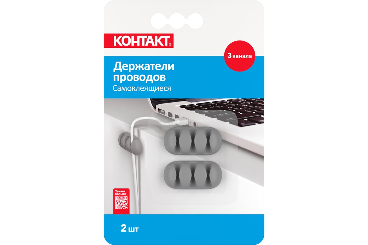 Самоклеящиеся держатели проводов Контакт 3 канала (2 шт.) 24806 - выгодная  цена, отзывы, характеристики, 1 видео, фото - купить в Москве и РФ