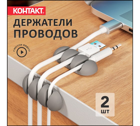 Самоклеящиеся держатели проводов Контакт 3 канала (2 шт.) 24806