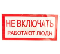 Знак "Не включать. Работают люди" EKF an-3-02 208498