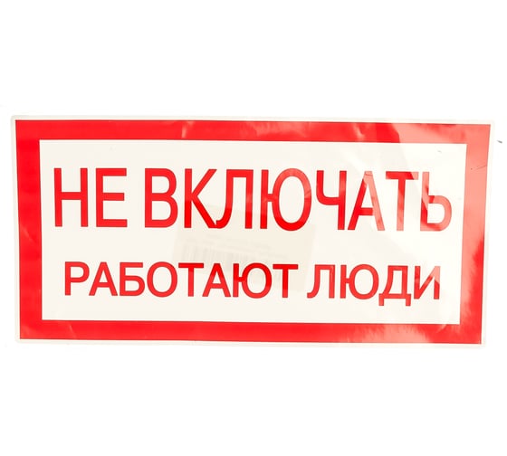 Знак "Не включать. Работают люди" EKF an-3-02 208498 1