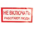 Знак "Не включать. Работают люди" EKF an-3-02 208498 1
