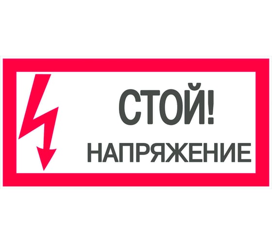 Знак "Стой! Напряжение" EKF an-3-05 208501 1