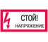 Знак "Стой! Напряжение" EKF an-3-05 208501 1