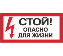 Знак "Стой! Опасно для жизни" EKF an-3-06 208502