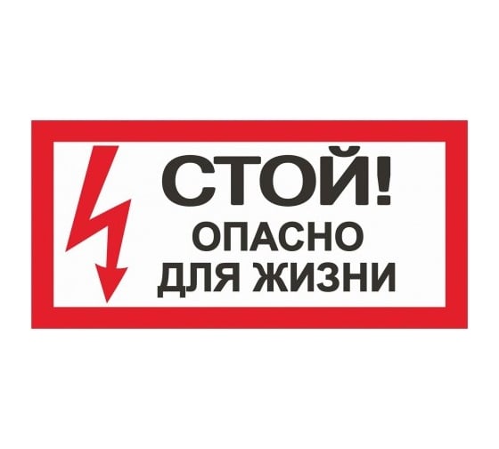 Знак "Стой! Опасно для жизни" EKF an-3-06 208502 1