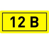 Наклейка "12 В" 1шт EKF an-2-01 208495