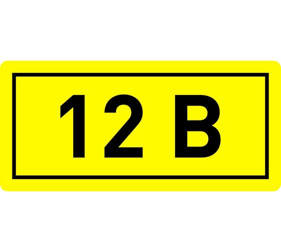 Наклейка "12 В" 1шт EKF an-2-01 208495 1