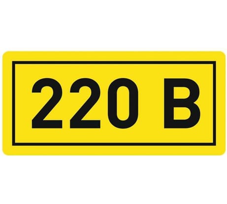 Наклейка "220В" 100шт 10х15мм EKF PROxima an-2-02