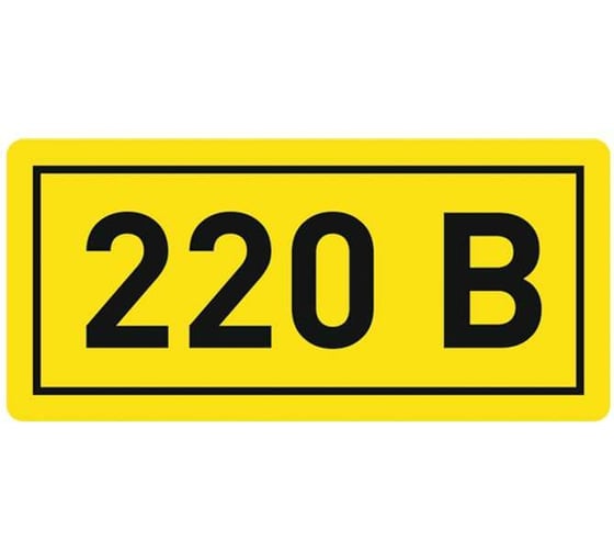 Наклейка "220В" 100шт 10х15мм EKF PROxima an-2-02