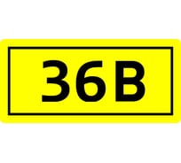 Наклейка "36 В" 1шт EKF an-2-04 124620
