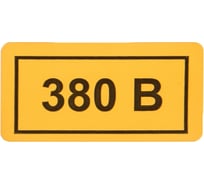 Наклейка "380 В" EKF 92973 an-2-05