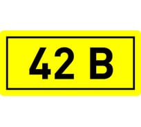 Наклейка "42 В" 1шт EKF an-2-06 208496