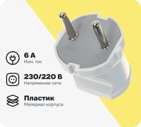 Вилка б/з, белая 6А 250В UNIVersal A113