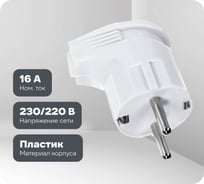 Угловая вилка с/з, белая 16А 250В UNIVersal А105