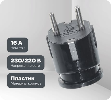 Угловая вилка с/з, черная 16А 250В UNIVersal А0105