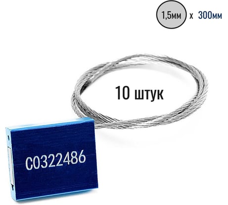 Тросовая пломба Пломба.Ру D1,5 мм., L300 мм. Цвет синий 10 шт. 1006011