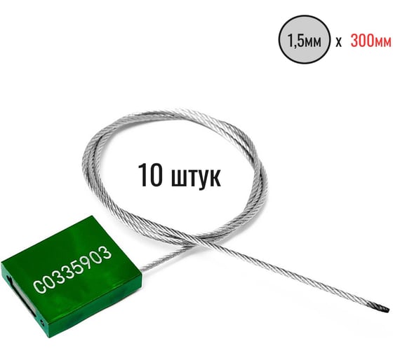 Тросовая пломба Пломба.Ру D1,5 мм., L300 мм. Цвет зеленый 10 шт. 1006012 1