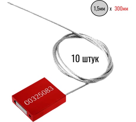 Тросовая пломба Пломба.Ру D1,5 мм., L300 мм. Цвет красный 10 шт. 1006014