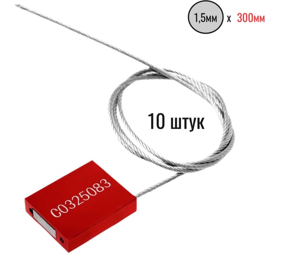 Тросовая пломба Пломба.Ру D1,5 мм., L300 мм. Цвет красный 10 шт. 1006014 1