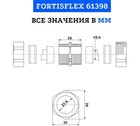Соединительная муфта FORTISFLEX СММ-20 61398