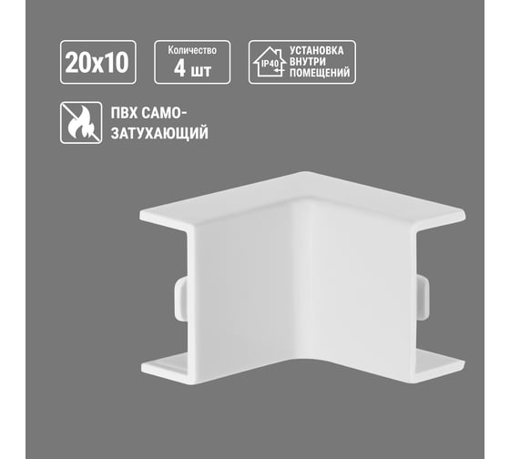 Внутренний угол TDM ELECTRIC КМВ, белый, 20х10 упаковка 4 шт SQ0411-0072