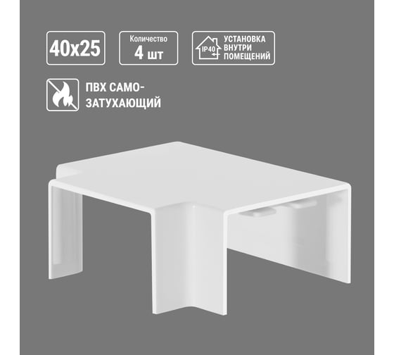 Угол Т-образный TDM ELECTRIC КМТ, белый, 40x25 упаковка 4 шт SQ0411-0125
