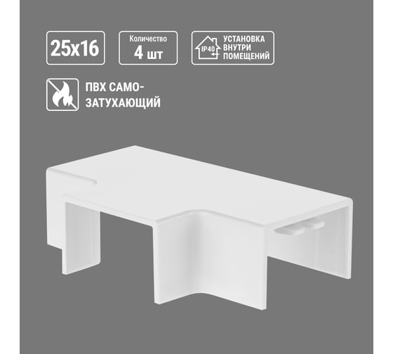 Угол Т-образный TDM ELECTRIC КМТ, белый, 25х16 упаковка 4 шт SQ0411-0123