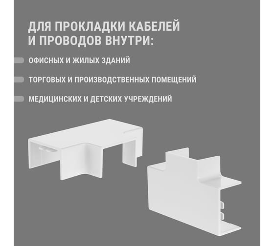 Угол Т-образный TDM ELECTRIC КМТ, белый, 25х16 упаковка 4 шт SQ0411-0123