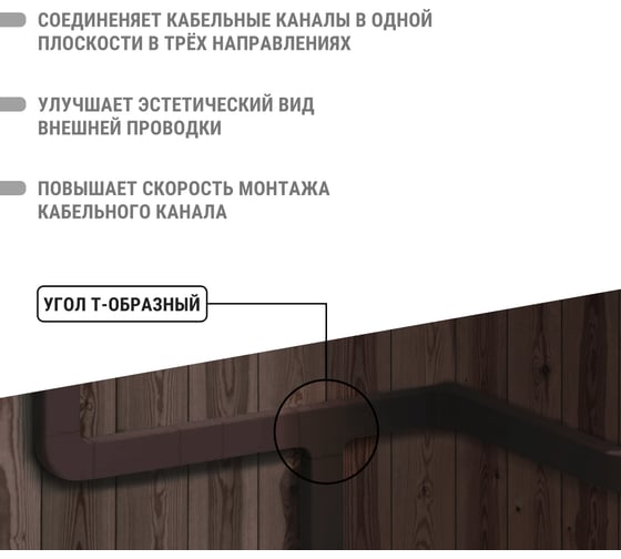 Угол Т-образный TDM ELECTRIC КМТ, бук,25х16 упаковка 4 шт SQ0411-0363