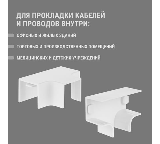 Угол Т-образный TDM ELECTRIC КМТ, белый, 16х16 упаковка 4 шт SQ0411-0121