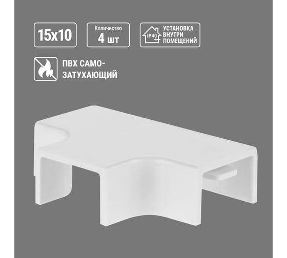 Угол Т-образный TDM ELECTRIC КМТ, белый, 15х10 упаковка 4 шт SQ0411-0120