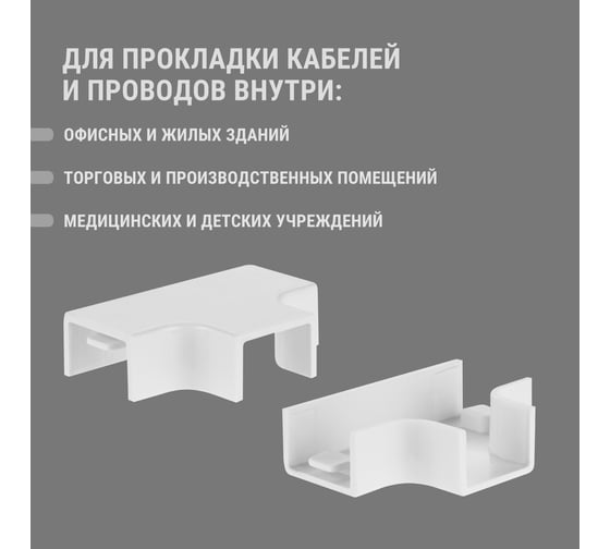 Угол Т-образный TDM ELECTRIC КМТ, белый, 15х10 упаковка 4 шт SQ0411-0120