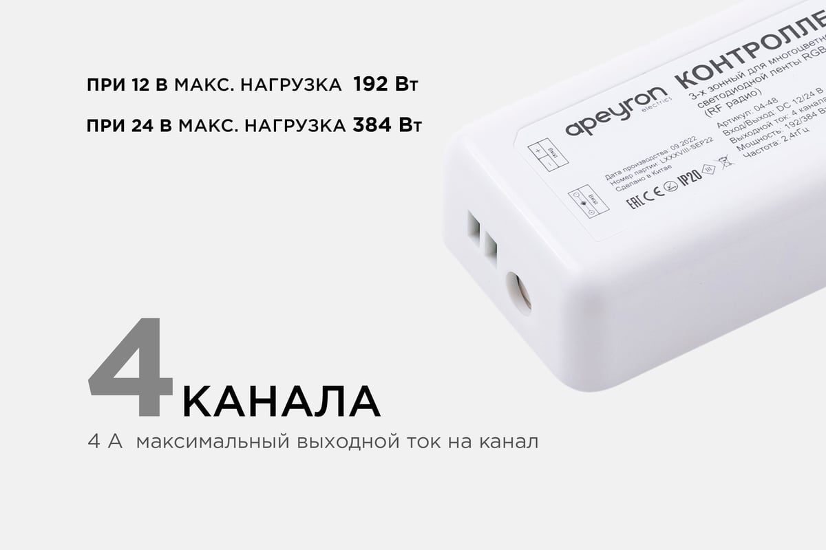 3-х зонный контроллер Apeyron rgb - rgbw, 12/24в, 192/384вт, 4 канала х 4а,  ip20, пульт радио/ 04-48 - выгодная цена, отзывы, характеристики, фото -  купить в Москве и РФ