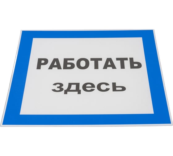 Знак EKF пластик "работать здесь" s15 (250x250мм.) (10шт.) proxima pn-2-01