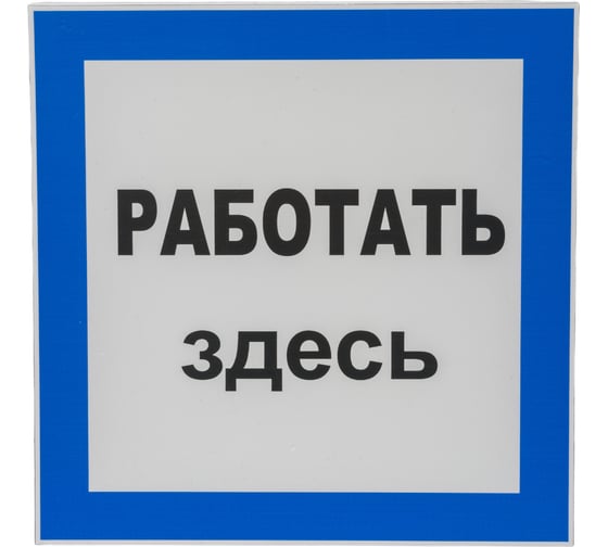 Знак EKF пластик "работать здесь" s15 (250x250мм.) (10шт.) proxima pn-2-01