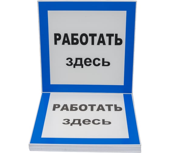 Знак EKF пластик "работать здесь" s15 (250x250мм.) (10шт.) proxima pn-2-01